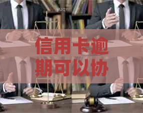 信用卡逾期可以协商几次还本金怎么办