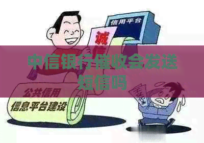 中信银行会发送短信吗