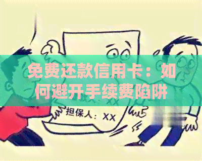 免费还款信用卡：如何避开手续费陷阱