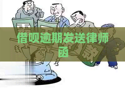 信用卡逾期发送律师函