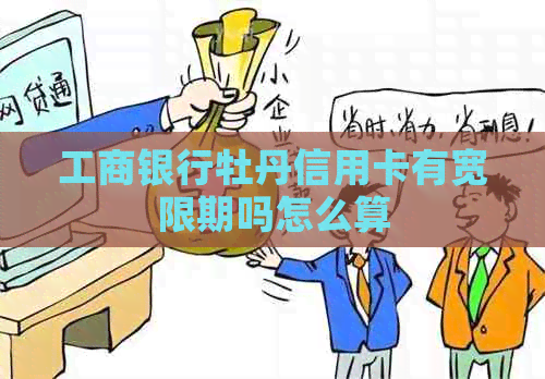 工商银行牡丹信用卡有宽限期吗怎么算