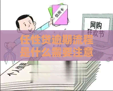 任性贷逾期流程是什么需要注意什么