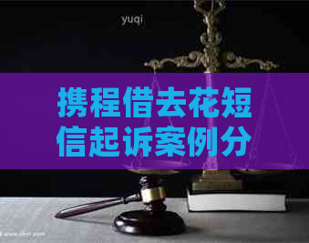 携程借去花短信起诉案例分析