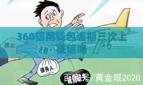 360信用钱包逾期三次上吗
