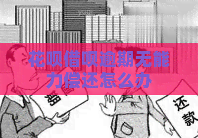 白条信用卡逾期无能力偿还怎么办