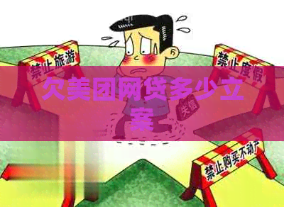 欠美团网贷多少立案