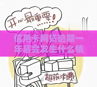 信用卡网贷逾期一年后会发生什么情况