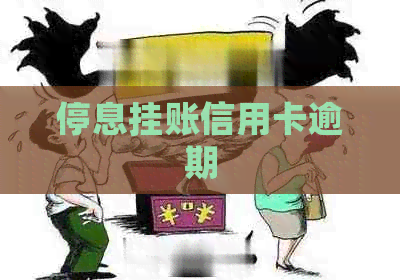 停息挂账信用卡逾期
