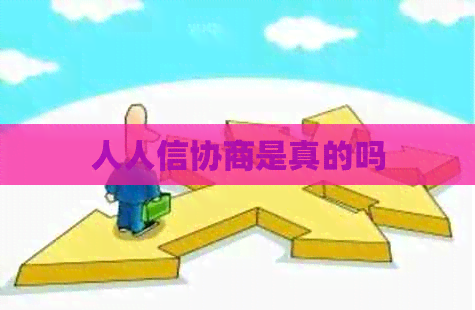 人人信协商是真的吗