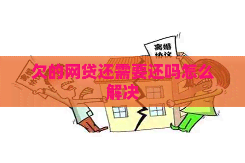 欠的网贷还需要还吗怎么解决