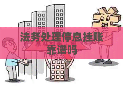 法务处理停息挂账靠谱吗