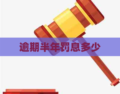 逾期半年罚息多少