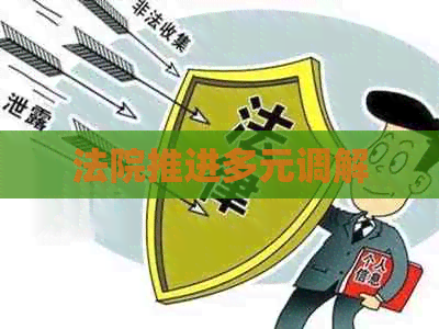 法院推进多元调解