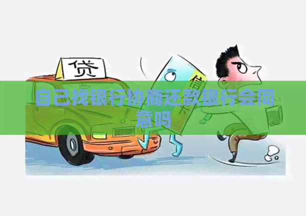 自己找银行协商还款银行会同意吗