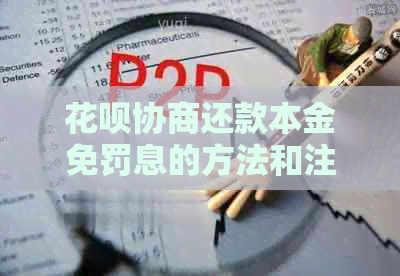 白条协商还款本金免罚息的方法和注意事项