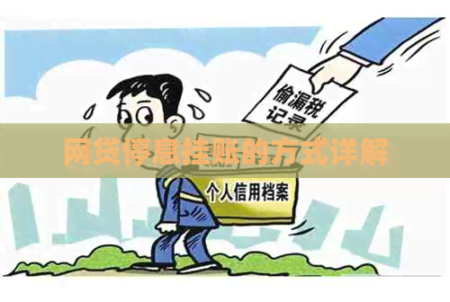 网贷停息挂账的方式详解