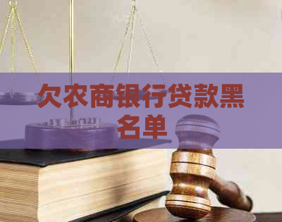 欠农商银行贷款黑名单