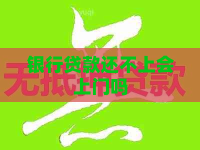 银行贷款还不上会上门吗