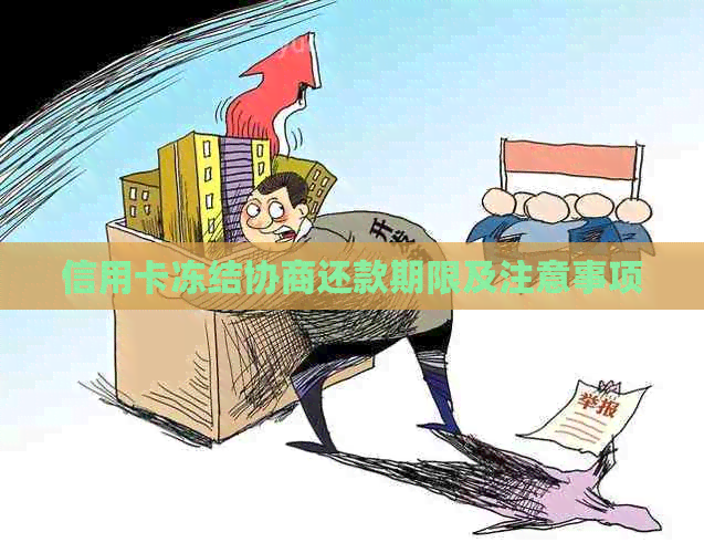 信用卡冻结协商还款期限及注意事项