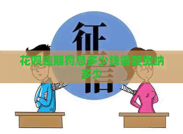 白条逾期罚息多少钱需要缴纳多少