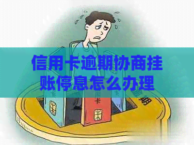 信用卡逾期协商挂账停息怎么办理