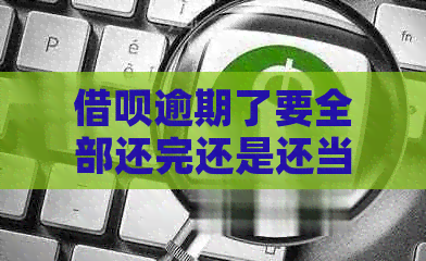 信用卡逾期了要全部还完还是还当期