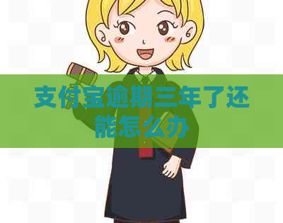 信用卡逾期三年了还能怎么办