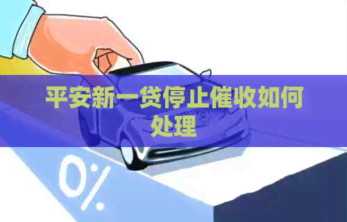 平安新一贷停止如何处理