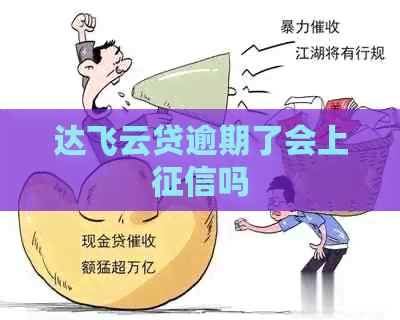 达飞云贷逾期了会上吗 达飞云贷逾期了会上吗
