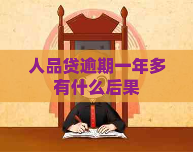 人品贷逾期一年多有什么后果