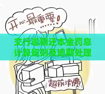 交行逾期还本金罚息计算规则及逾期处理流程