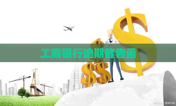 工商银行逾期催告函