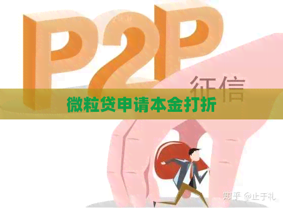 微粒贷申请本金打折