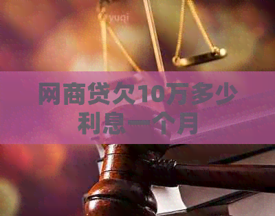 白条贷欠10万多少利息一个月