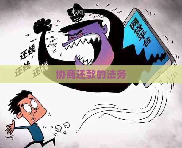 协商还款的法务