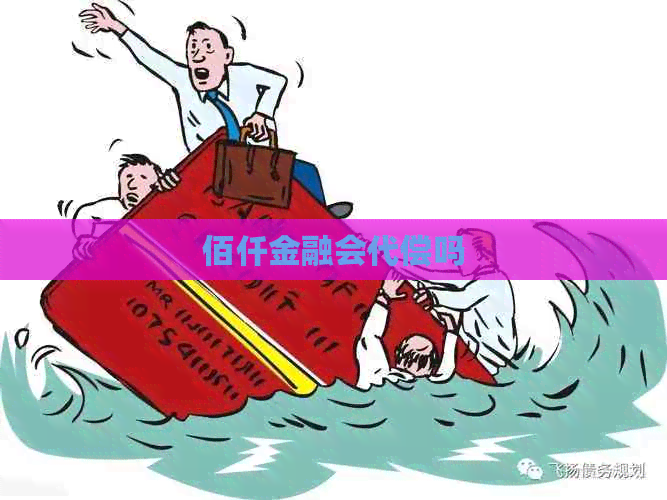 佰仟金融会代偿吗