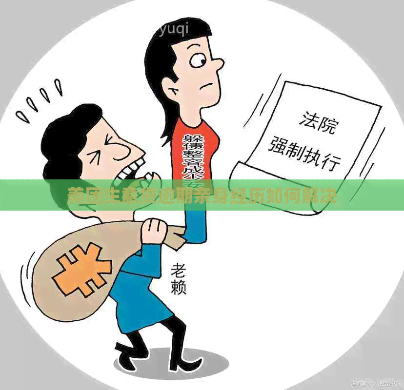 美团生意贷逾期亲身经历如何解决