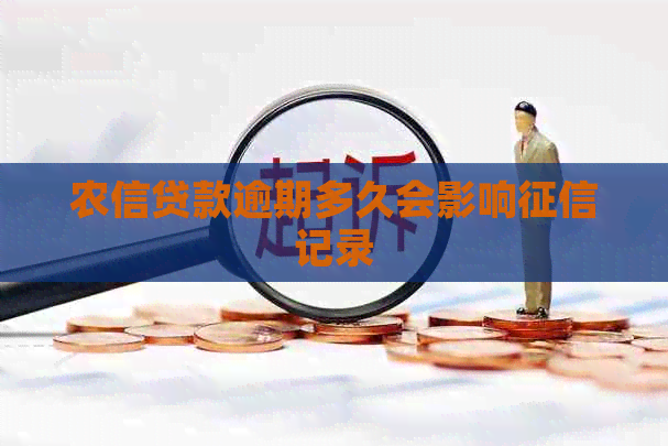 农信贷款逾期多久会影响记录