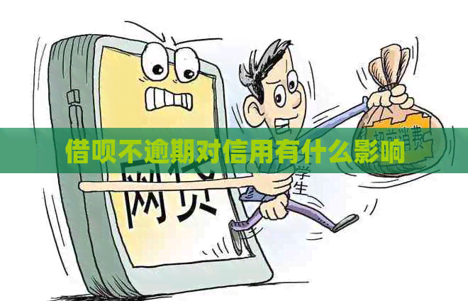信用卡不逾期对信用有什么影响