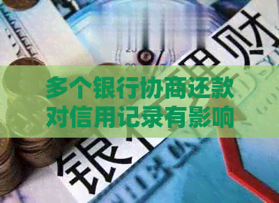 多个银行协商还款对信用记录有影响吗