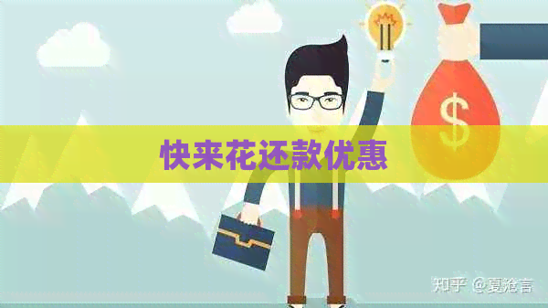 快来花还款优惠