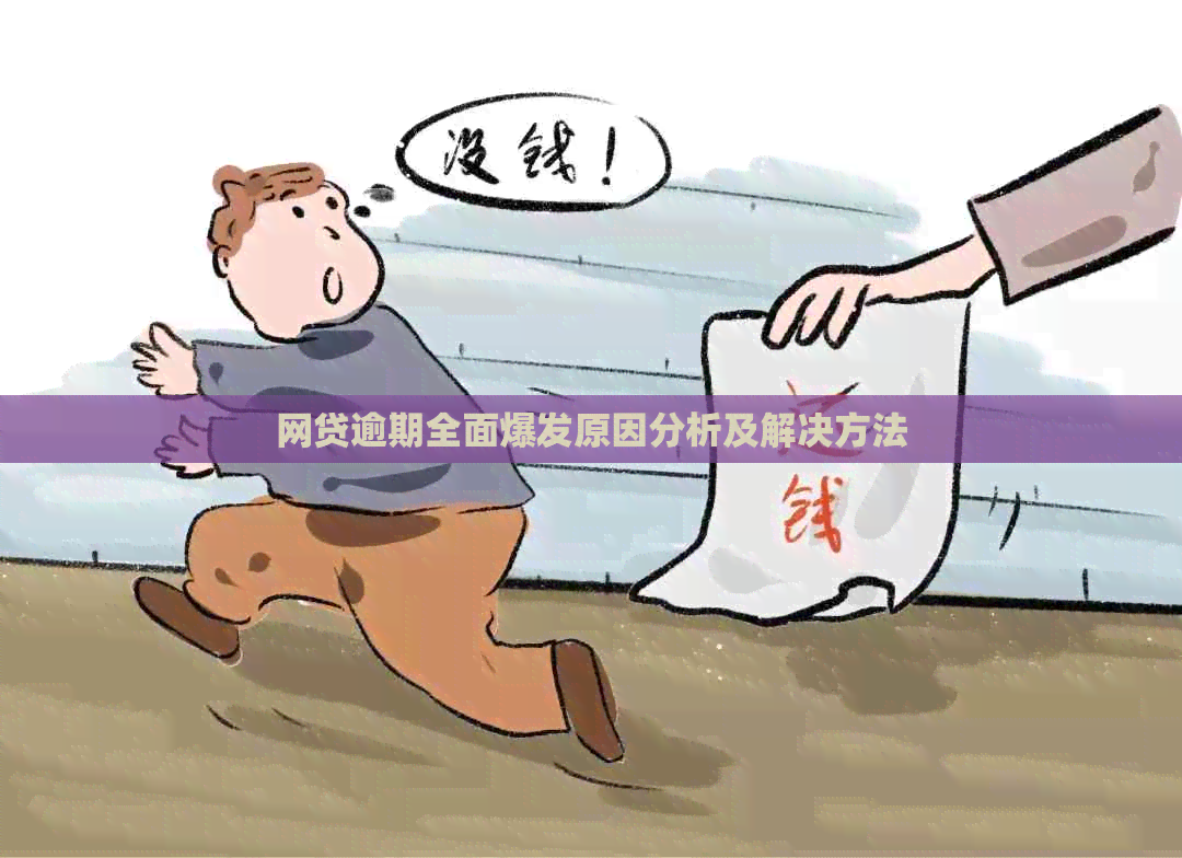 网贷逾期全面爆发原因分析及解决方法