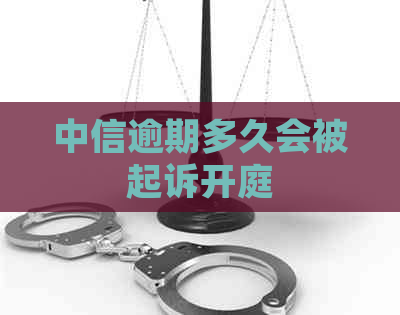 中信逾期多久会被起诉开庭