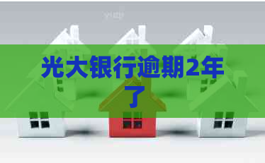 光大银行逾期2年了
