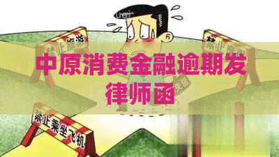 中原消费金融逾期发律师函