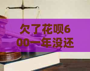 欠了白条600一年没还如何处理