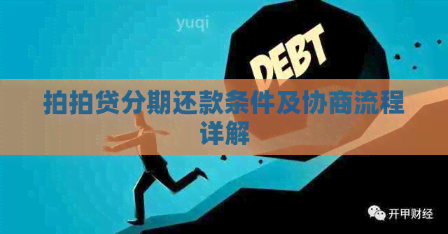 分期还款条件及协商流程详解