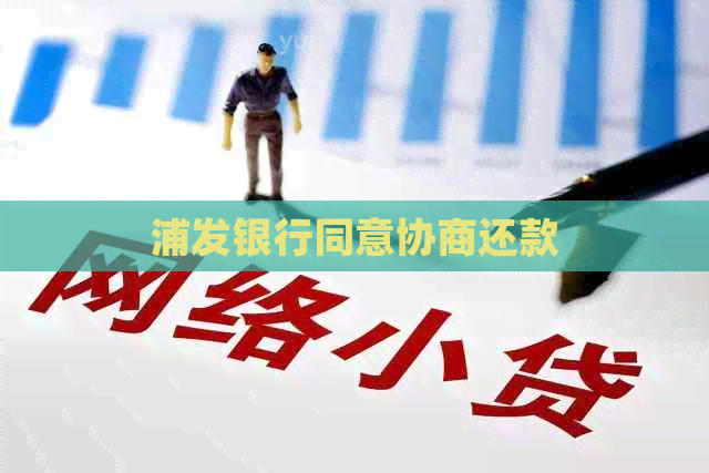 浦发银行同意协商还款
