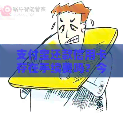 支付宝还款信用卡存在手续费吗？今天揭秘真相！