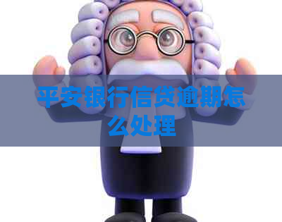 平安银行信贷逾期怎么处理